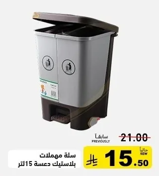 سلة مهملات بلاستيك