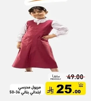 مريول مدرسي ابتدائي بناتي