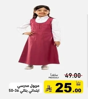 مريول مدرسي ابتدائي بناتي