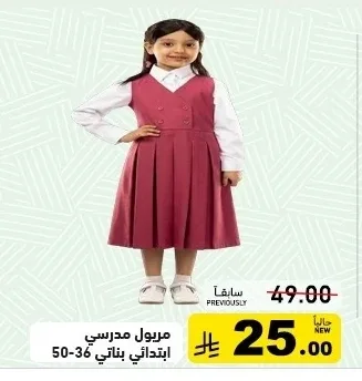 مريول مدرسي ابتدائي بناتي