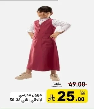 مريول مدرسي ابتدائي بناتي