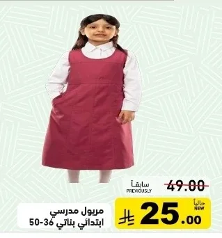 مريول مدرسي ابتدائي بناتي