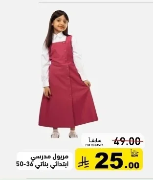 مريول مدرسي ابتدائي بناتي