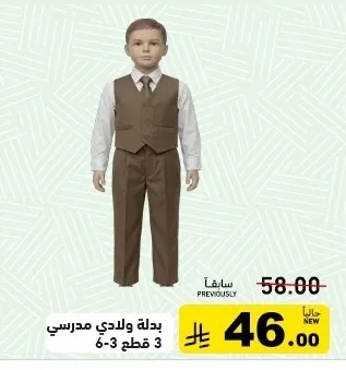 بدلة ولادي مدرسي