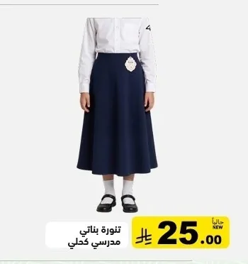 تنورة بناتي مدرسي
