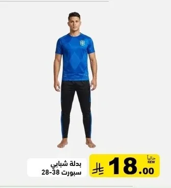 بدلة شبابي سبورت