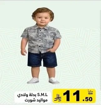بدلة ولادي مواليد شورت
