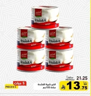 الخير شبيه القشطة سادة