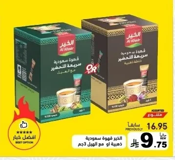 قهوة سعودية سريعة التحضير