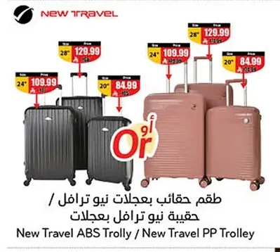طقم حقائب بعجلات نيو ترافل / حقيبة نيو ترافل بعجلات