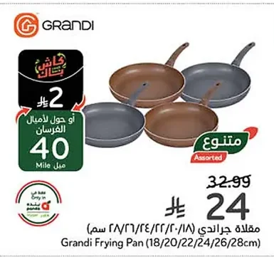 مقلاة جراندي
