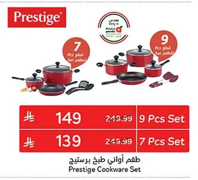 طقم أواني طبخ برستيج