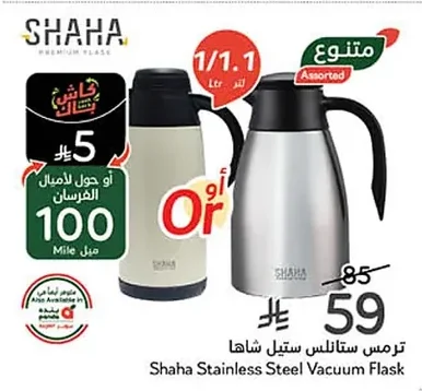 ترمس ستانلس ستيل شاها