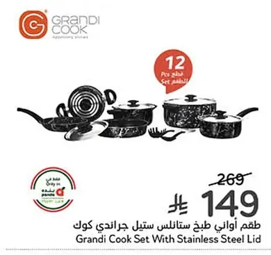 طقم أواني طبخ ستانلس ستيل جراندي كوك