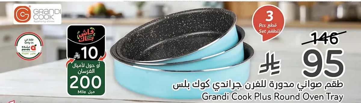 طقم صواني مدورة للفرن جراندي كوك بلس