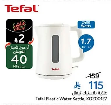 غلاية بلاستيك تيفال