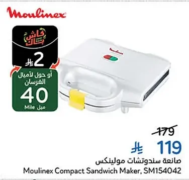 صانعة سندوتشات مولينكس