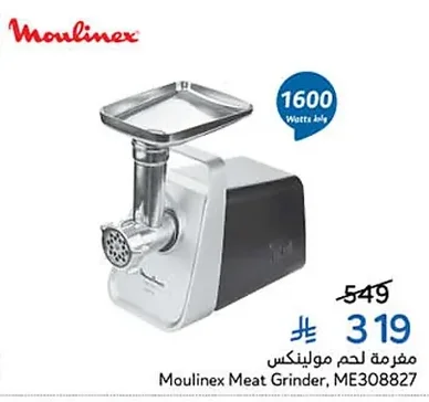 مفرمة لحم مولينكس