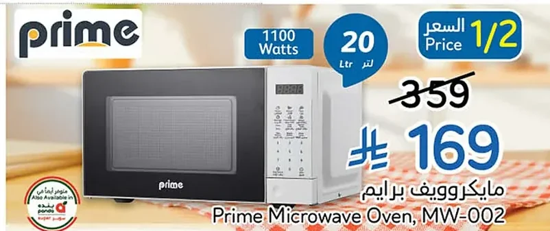 مايكروويف برايم