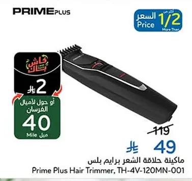 ماكينة حلاقة الشعر برايم بلس
