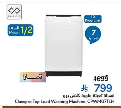 غسالة تعبئة علوية كلاس برو
