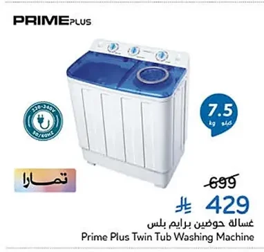 غسالة حوضين برايم بلس