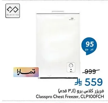 فريزر كلاس برو (٣،٤ قدم)
