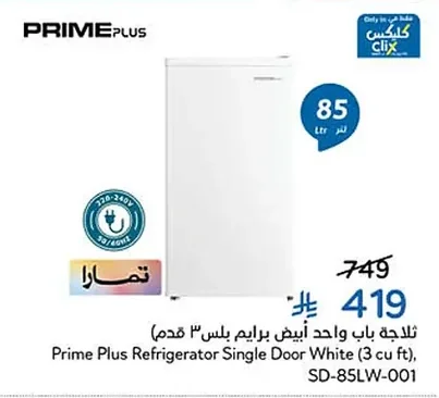ثلاجة باب واحد ابيض برايم بلس ٣ قدم