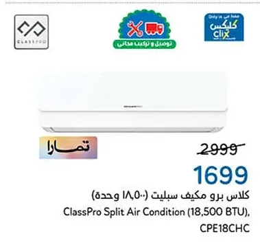 كلاس برو مكيف سبليت (١٨,٥٠٠ BTU)