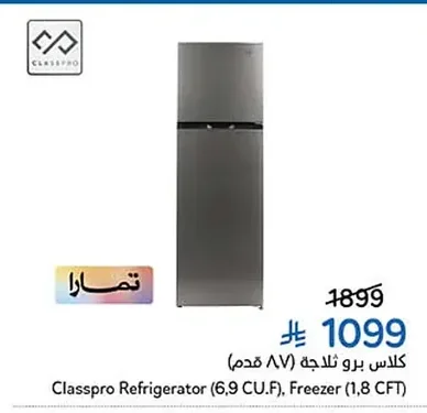 كلاس برو ثلاجة (٨٧ قدم)