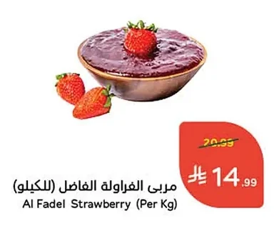 مربى الفراولة الفاضل (للكيلو)