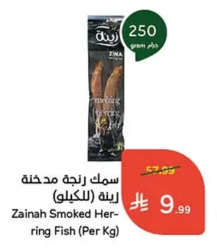 سمك رنجة مدخنة زينة (للكيلو)
