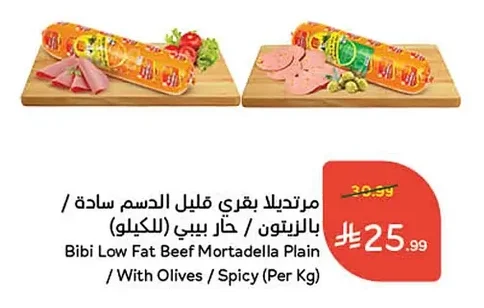 مورتديلا بقري قليل الدسم سادة / بالزيتون / حار بيبي (للكيلو)