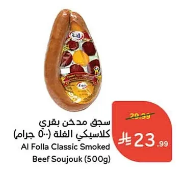 سجق مدخن بقري كلاسيكي الفلة