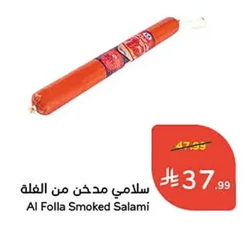 سلامي مدخن من الفلة