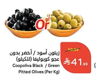 زيتون أسود / أخضر بدون عجو كوبوليفا