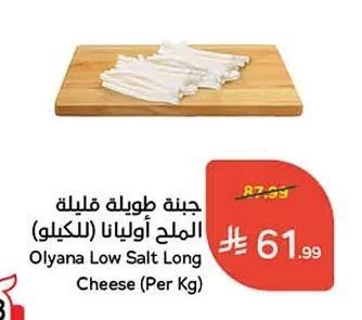 جبنة طويلة قليلة الملح أوليانا