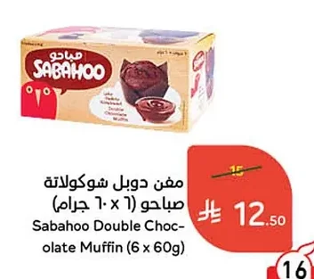 مفن دوبل شوكولاتة صباحو