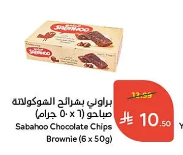 براوني بشرائح الشوكولاتة صباحو