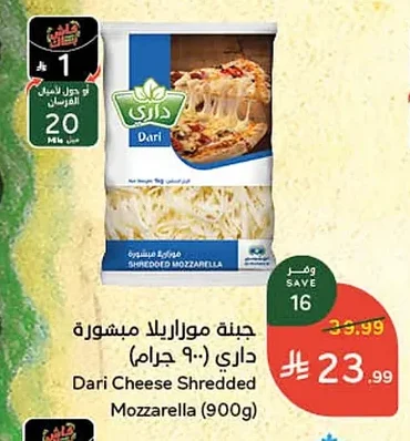 جبنة موزاريلا مبشورة داري (٩٠٠ جرام)