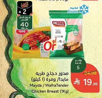 صدور دجاج طرية مايدا / وفرة (١ كيلو)