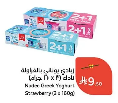 زبادي يوناني بالفراولة نادك