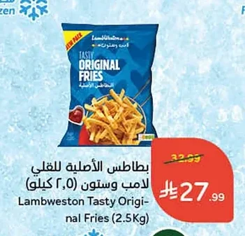 بطاطس الأصلية للقلي