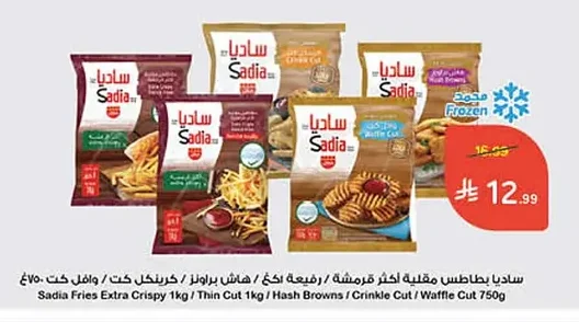 ساديا بطاطس مقلية اكثر قرمشة / رفيعة اكغ / هاش براونز / كرينكل كت / وافل كت