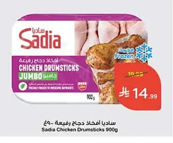 ساديا أفخاذ دجاج رفيعة جامبو