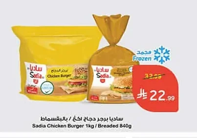 ساديا برجر دجاج