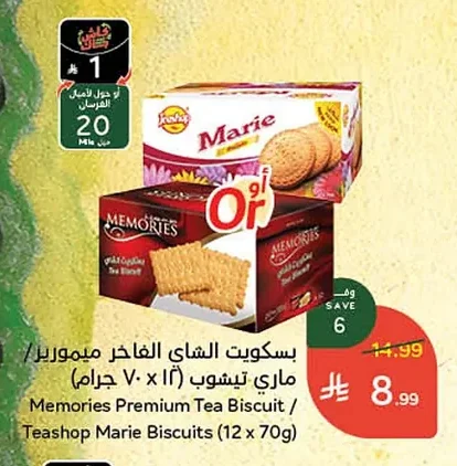 بسكويت الشاي الفاخر ميموريز / ماري تي شوب