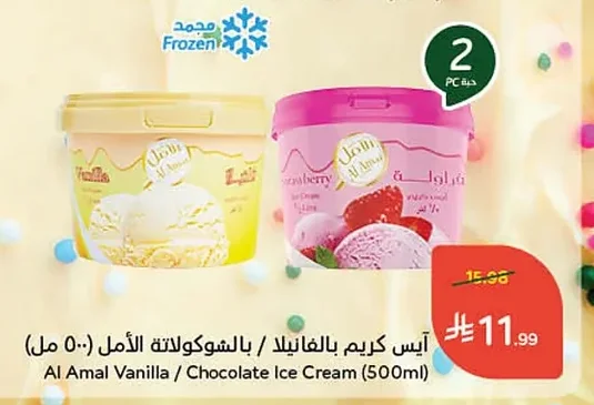 آيس كريم بالفانيلا / بالشوكولاتة الأمل
