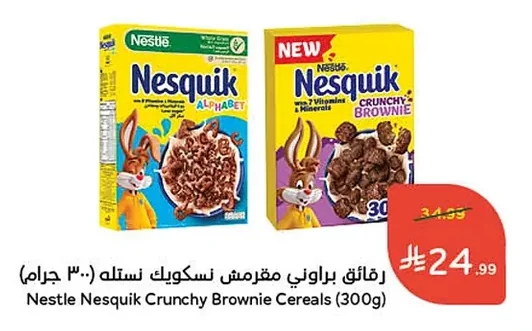 رقائق برواني مقرمش نسكويك نستله