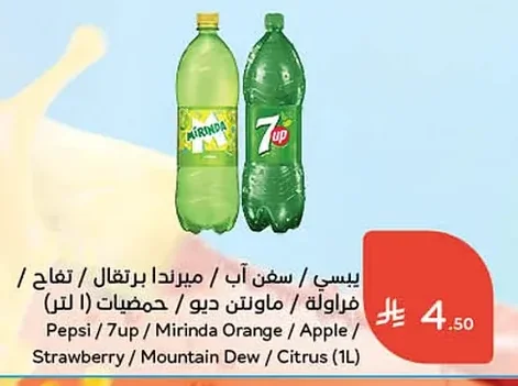بيسي / سفن اب / ميرندا برتقال / تفاح / فراولة / ماونتن ديو / حمضيات
